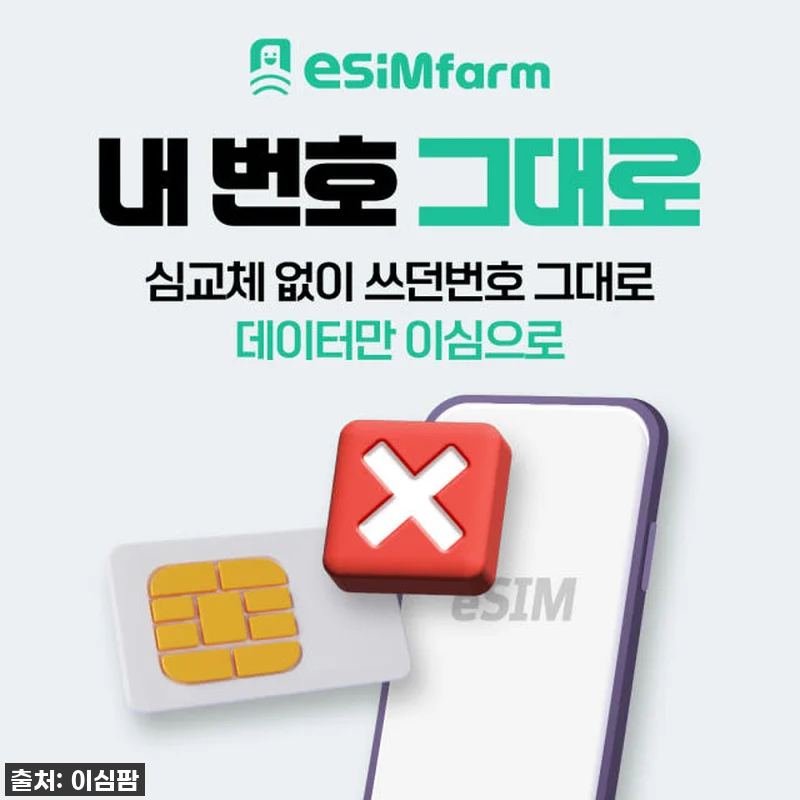 이심(eSIM)으로 북미 3개국 여행 관련 이미지 1