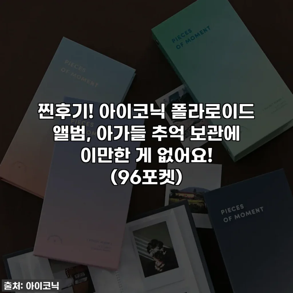 찐후기! 아이코닉 폴라로이드 앨범, 아가들 추억 보관에 이만한 게 없어요! (96포켓)
