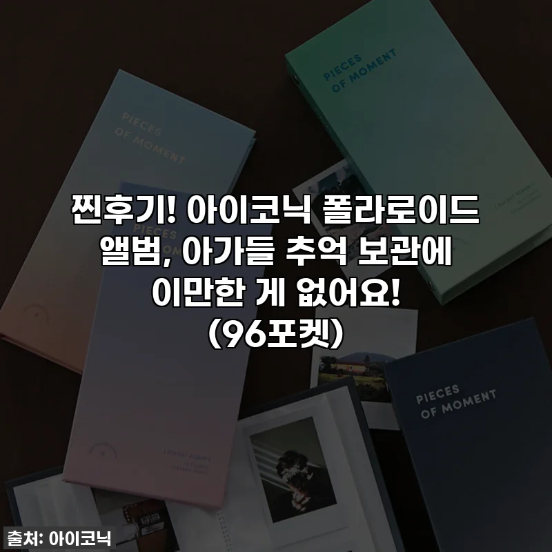 찐후기! 아이코닉 폴라로이드 앨범, 아가들 추억 보관에 이만한 게 없어요! (96포켓)