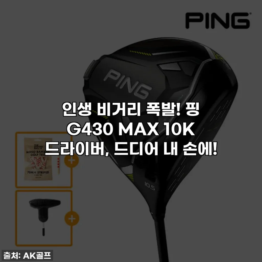 인생 비거리 폭발! 핑 G430 MAX 10K 드라이버, 드디어 내 손에!