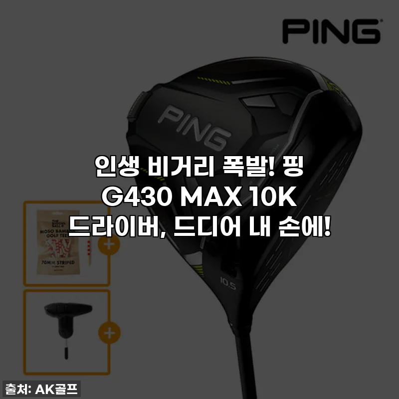 인생 비거리 폭발! 핑 G430 MAX 10K 드라이버, 드디어 내 손에!