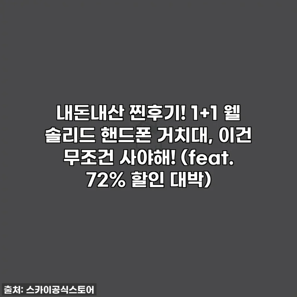 내돈내산 찐후기! 1+1 웰 솔리드 핸드폰 거치대, 이건 무조건 사야해! (feat. 72% 할인 대박)