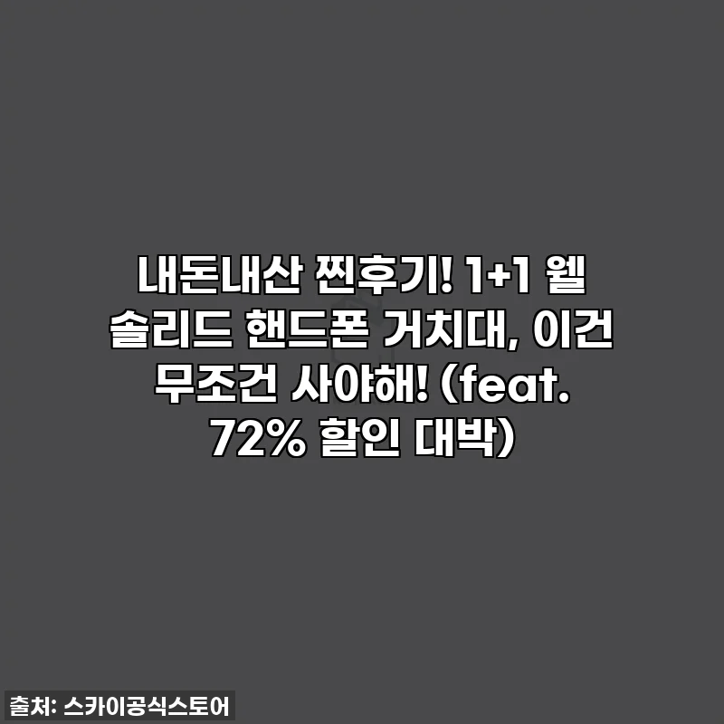 내돈내산 찐후기! 1+1 웰 솔리드 핸드폰 거치대, 이건 무조건 사야해! (feat. 72% 할인 대박)