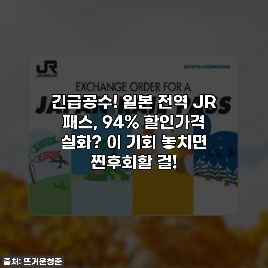 긴급공수! 일본 전역 JR 패스, 94% 할인가격 실화? 이 기회 놓치면 찐후회할 걸!