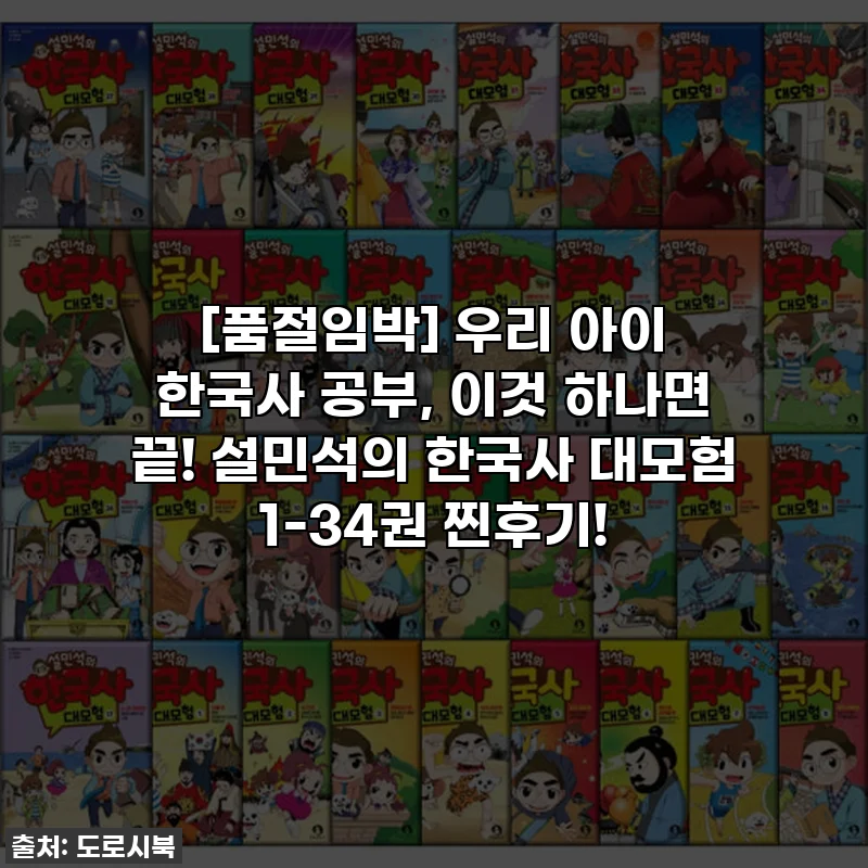 [품절임박] 우리 아이 한국사 공부, 이것 하나면 끝! 설민석의 한국사 대모험 1-34권 찐후기!