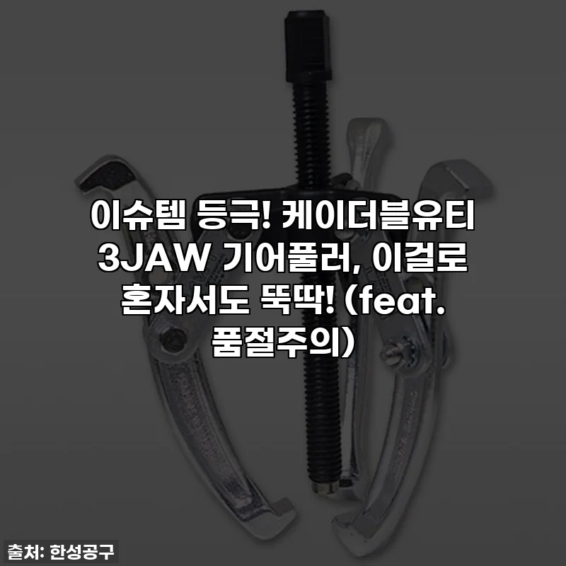 이슈템 등극! 케이더블유티 3JAW 기어풀러, 이걸로 혼자서도 뚝딱! (feat. 품절주의)