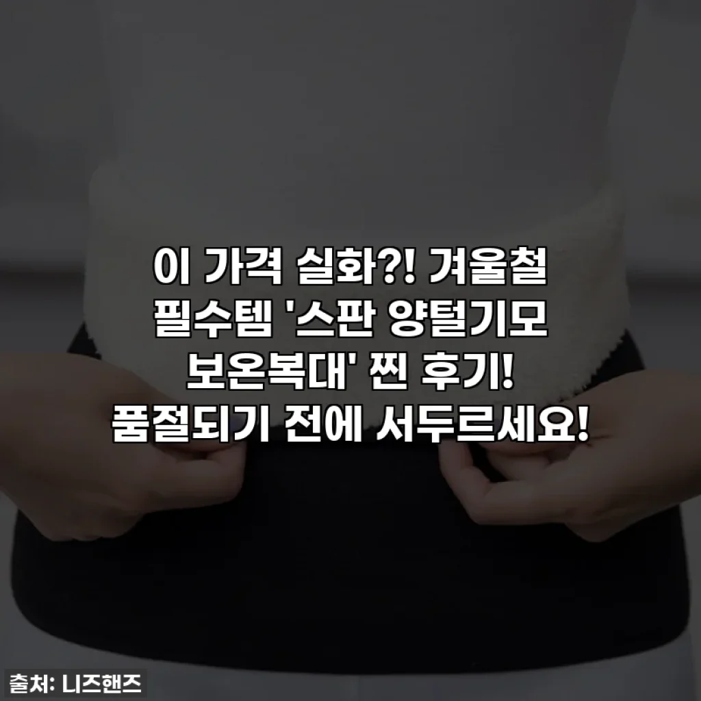 이 가격 실화?! 겨울철 필수템 '스판 양털기모 보온복대' 찐 후기! 품절되기 전에 서두르세요!