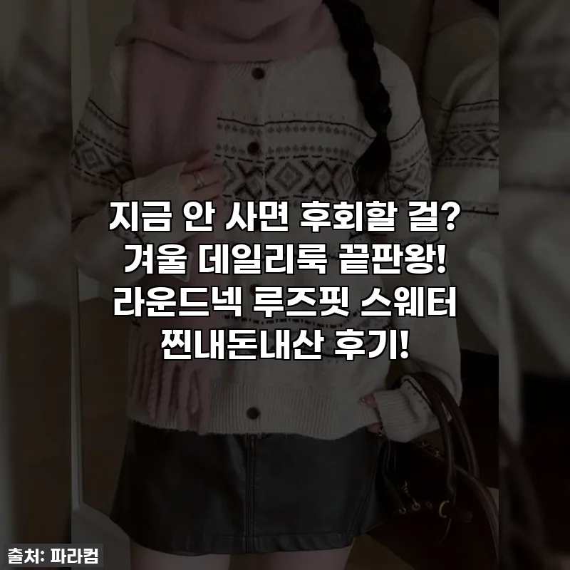 지금 안 사면 후회할 걸? 겨울 데일리룩 끝판왕! 라운드넥 루즈핏 스웨터 찐내돈내산 후기!