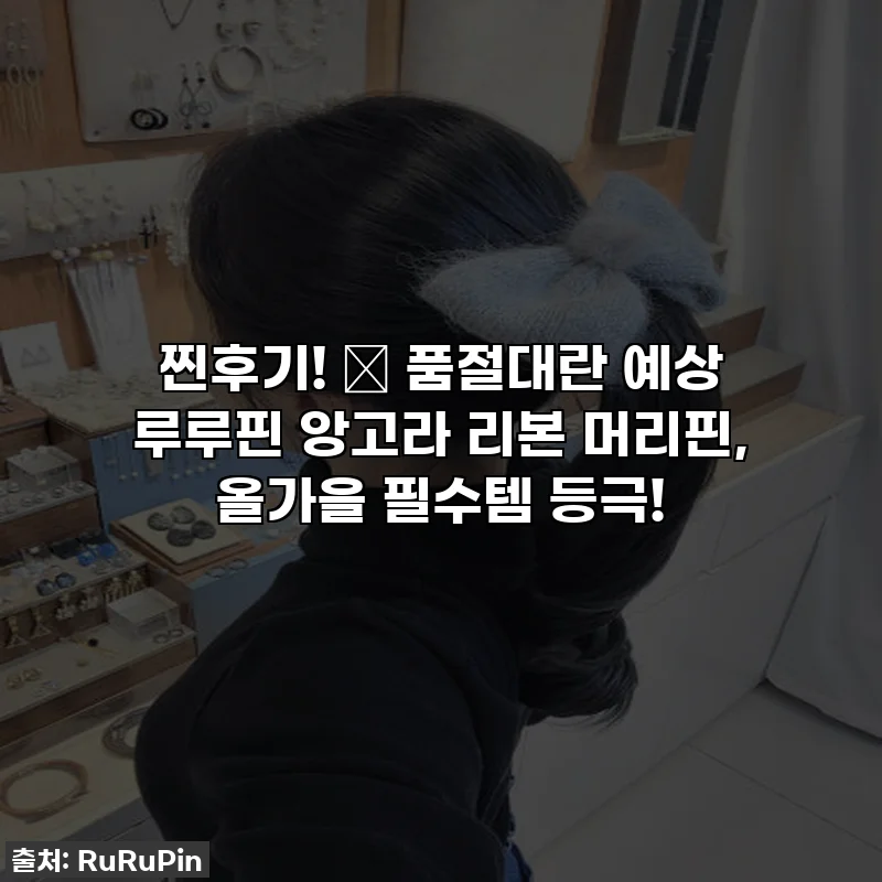찐후기! 💖 품절대란 예상 루루핀 앙고라 리본 머리핀, 올가을 필수템 등극!