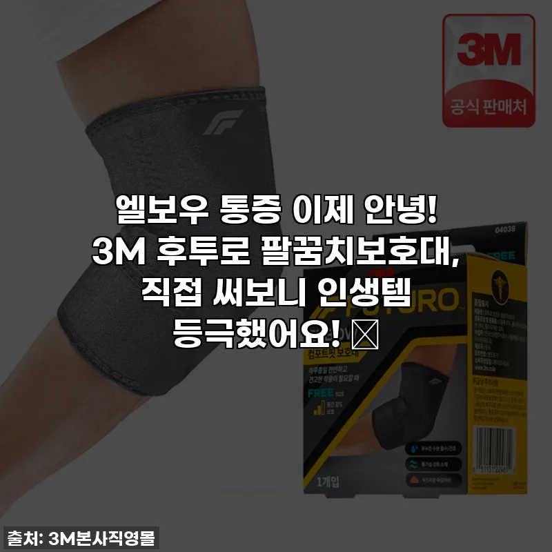 엘보우 통증 이제 안녕! 3M 후투로 팔꿈치보호대, 직접 써보니 인생템 등극했어요! 💪