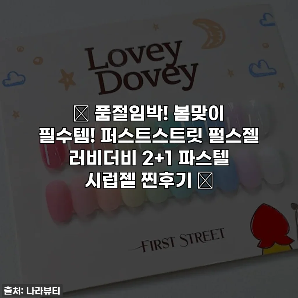 ✨ 품절임박! 봄맞이 필수템! 퍼스트스트릿 펄스젤 러비더비 2+1 파스텔 시럽젤 찐후기 ✨