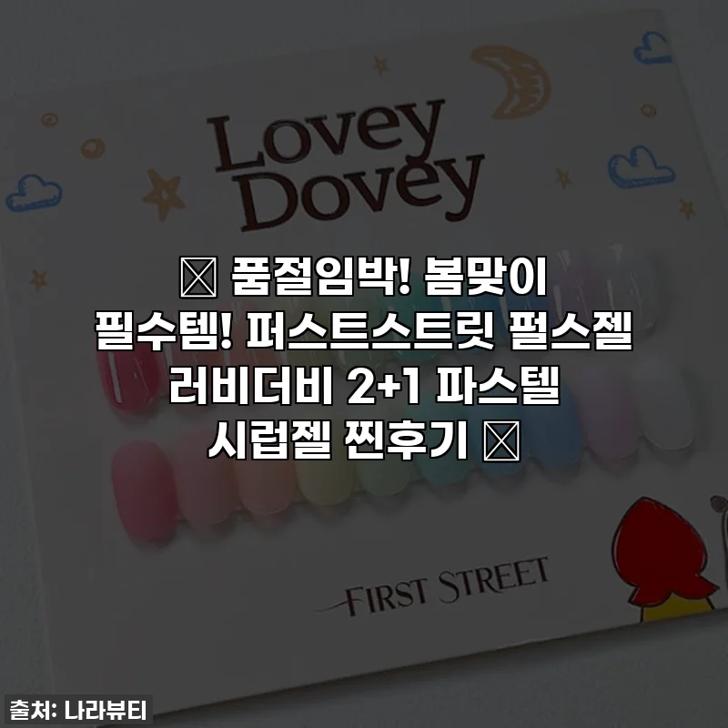 ✨ 품절임박! 봄맞이 필수템! 퍼스트스트릿 펄스젤 러비더비 2+1 파스텔 시럽젤 찐후기 ✨
