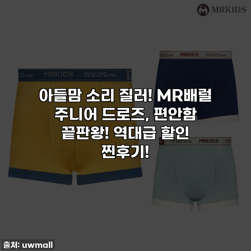 아들맘 소리 질러! MR배럴 주니어 드로즈, 편안함 끝판왕! 역대급 할인 찐후기!