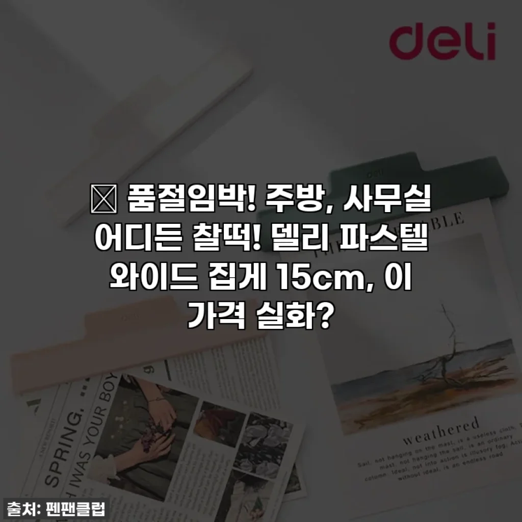 🎁 품절임박! 주방, 사무실 어디든 찰떡! 델리 파스텔 와이드 집게 15cm, 이 가격 실화?