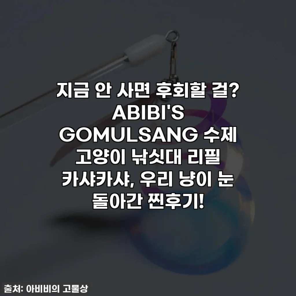 지금 안 사면 후회할 걸? ABIBI'S GOMULSANG 수제 고양이 낚싯대 리필 카샤카샤, 우리 냥이 눈 돌아간 찐후기!