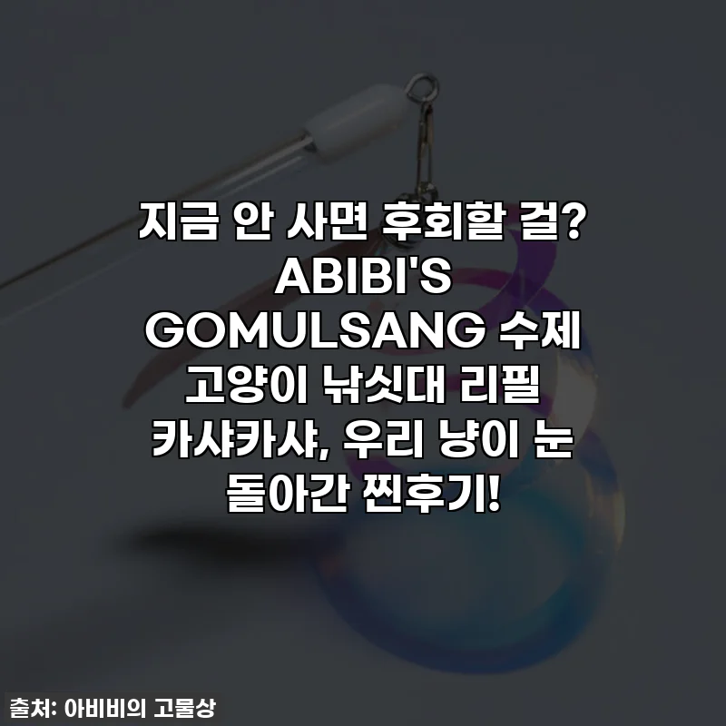 지금 안 사면 후회할 걸? ABIBI'S GOMULSANG 수제 고양이 낚싯대 리필 카샤카샤, 우리 냥이 눈 돌아간 찐후기!