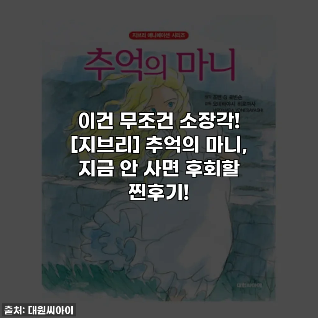 이건 무조건 소장각! [지브리] 추억의 마니, 지금 안 사면 후회할 찐후기!