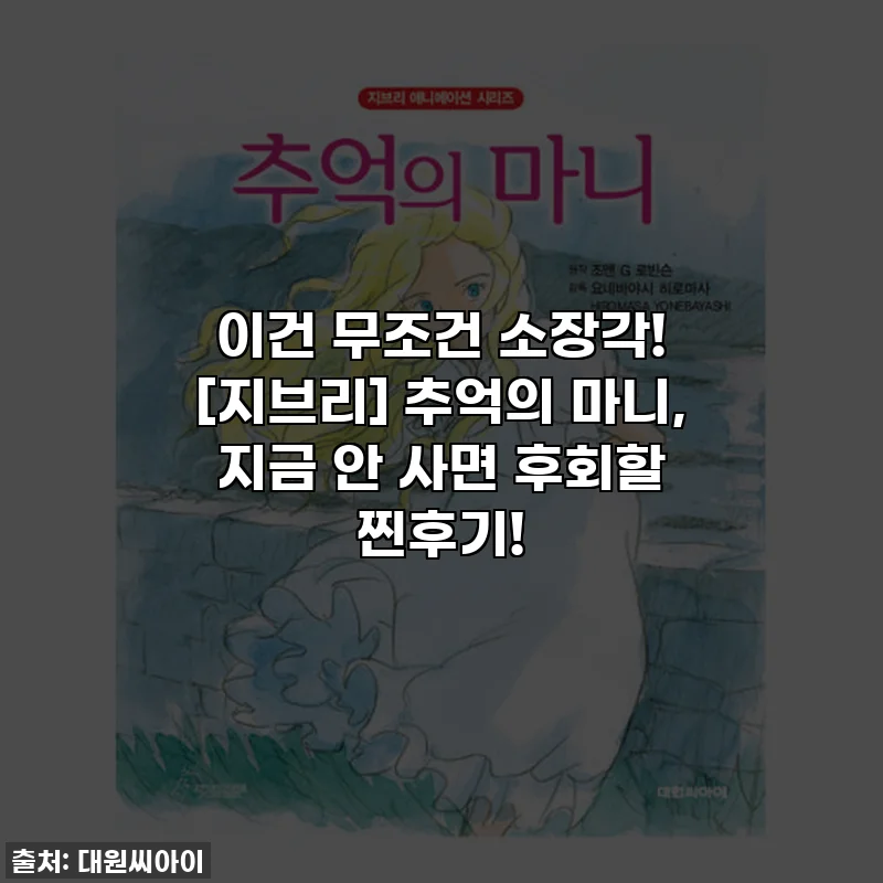 이건 무조건 소장각! [지브리] 추억의 마니, 지금 안 사면 후회할 찐후기!