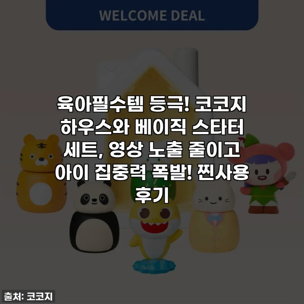 육아필수템 등극! 코코지 하우스와 베이직 스타터 세트, 영상 노출 줄이고 아이 집중력 폭발! 찐사용 후기