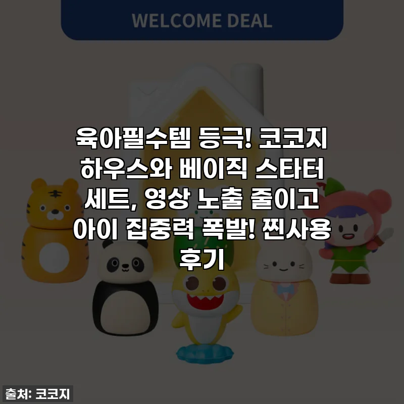 육아필수템 등극! 코코지 하우스와 베이직 스타터 세트, 영상 노출 줄이고 아이 집중력 폭발! 찐사용 후기