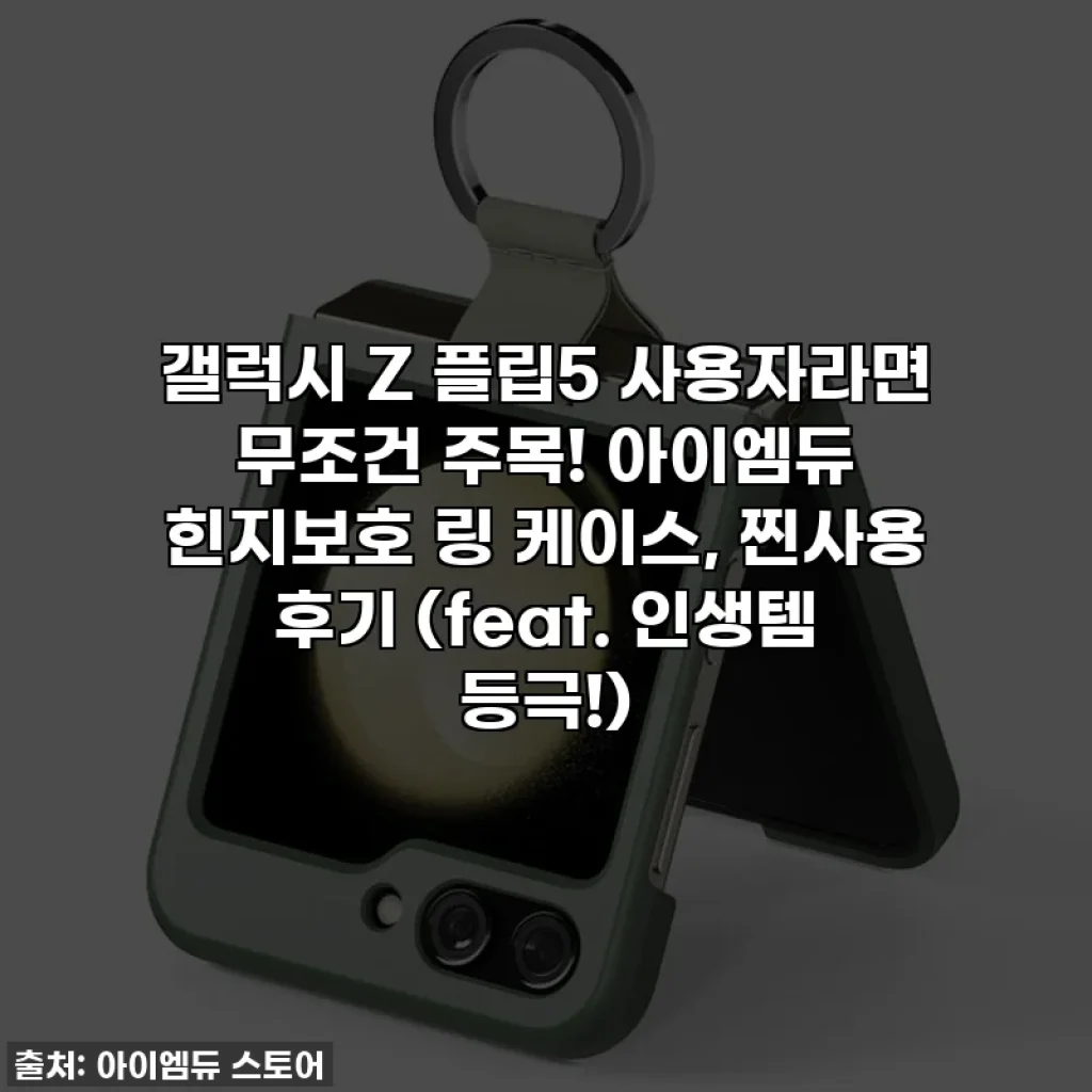 갤럭시 Z 플립5 사용자라면 무조건 주목! 아이엠듀 힌지보호 링 케이스, 찐사용 후기 (feat. 인생템 등극!)