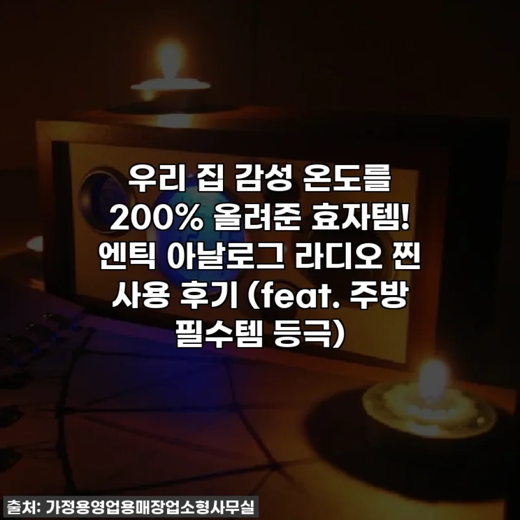 우리 집 감성 온도를 200% 올려준 효자템! 엔틱 아날로그 라디오 찐 사용 후기 (feat. 주방 필수템 등극)