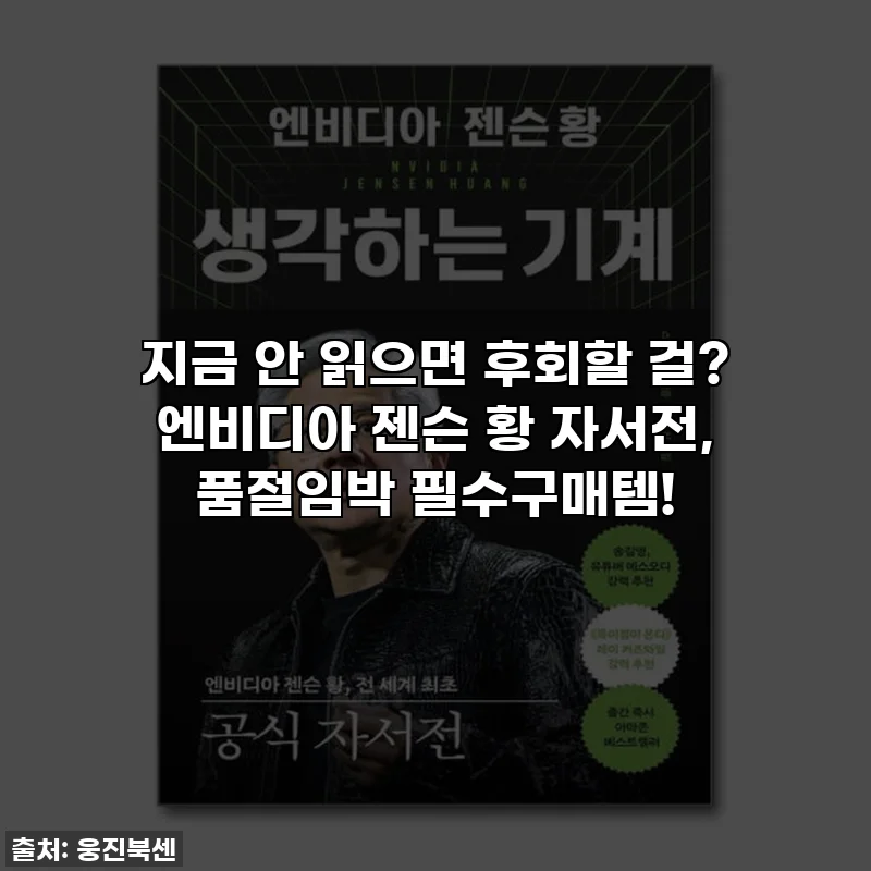 지금 안 읽으면 후회할 걸? 엔비디아 젠슨 황 자서전, 품절임박 필수구매템!