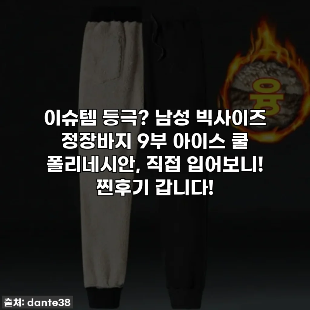 이슈템 등극? 남성 빅사이즈 정장바지 9부 아이스 쿨 폴리네시안, 직접 입어보니! 찐후기 갑니다!