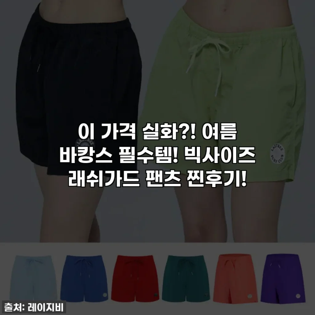 이 가격 실화?! 여름 바캉스 필수템! 빅사이즈 래쉬가드 팬츠 찐후기!