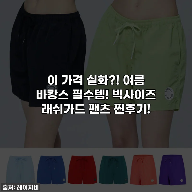 이 가격 실화?! 여름 바캉스 필수템! 빅사이즈 래쉬가드 팬츠 찐후기!