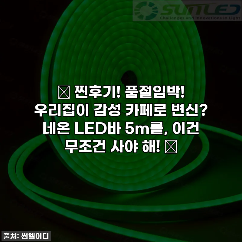 ⭐ 찐후기! 품절임박! 우리집이 감성 카페로 변신? 네온 LED바 5m롤, 이건 무조건 사야 해! ✨