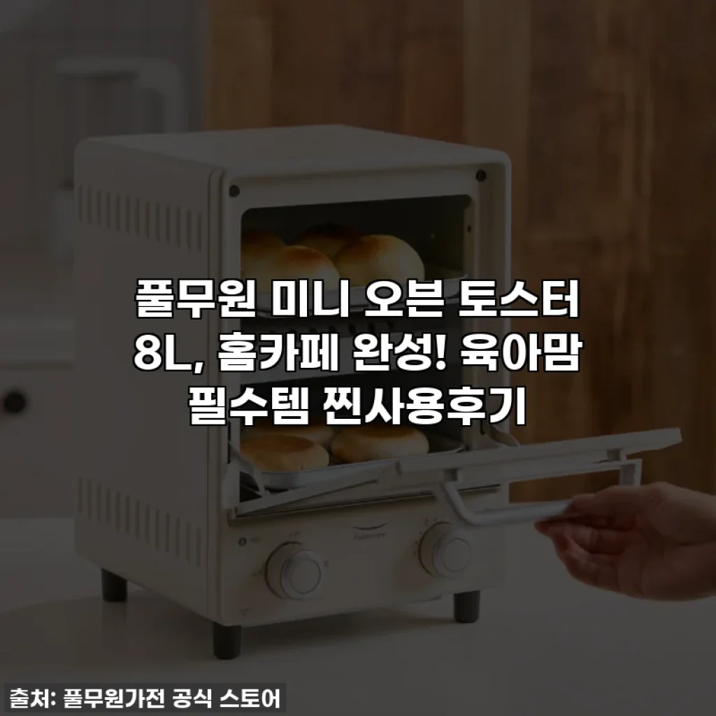 풀무원 미니 오븐 토스터 8L, 홈카페 완성! 육아맘 필수템 찐사용후기