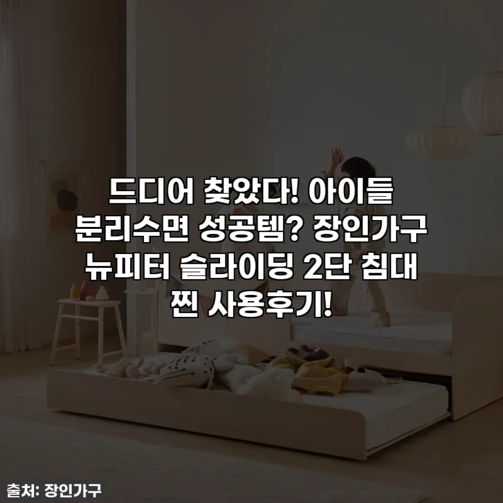 드디어 찾았다! 아이들 분리수면 성공템? 장인가구 뉴피터 슬라이딩 2단 침대 찐 사용후기!