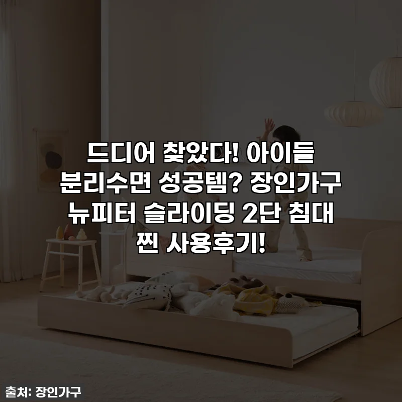 드디어 찾았다! 아이들 분리수면 성공템? 장인가구 뉴피터 슬라이딩 2단 침대 찐 사용후기!
