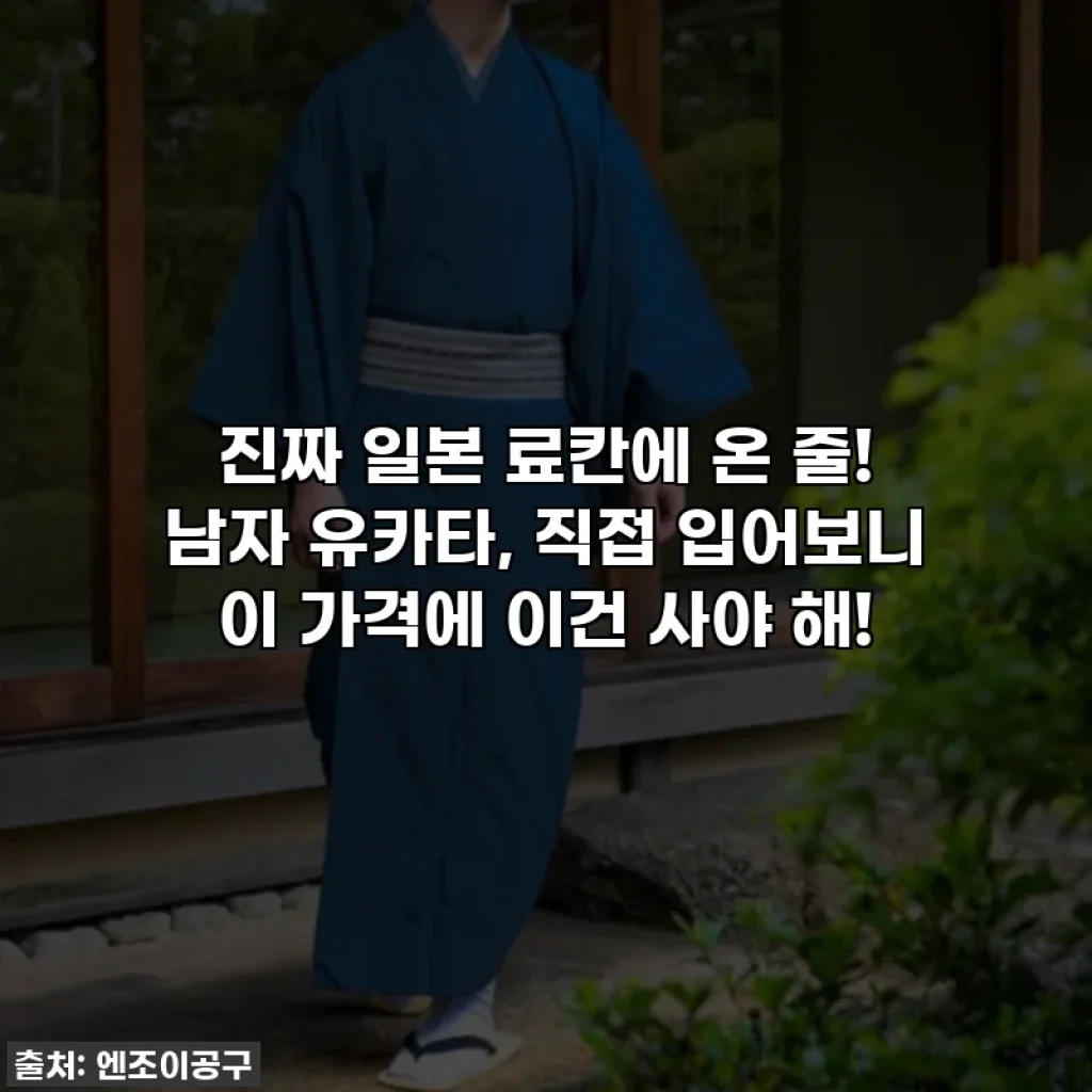 진짜 일본 료칸에 온 줄! 남자 유카타, 직접 입어보니 이 가격에 이건 사야 해!