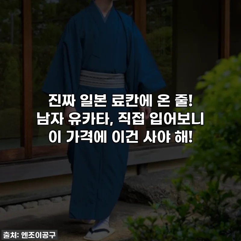 진짜 일본 료칸에 온 줄! 남자 유카타, 직접 입어보니 이 가격에 이건 사야 해!