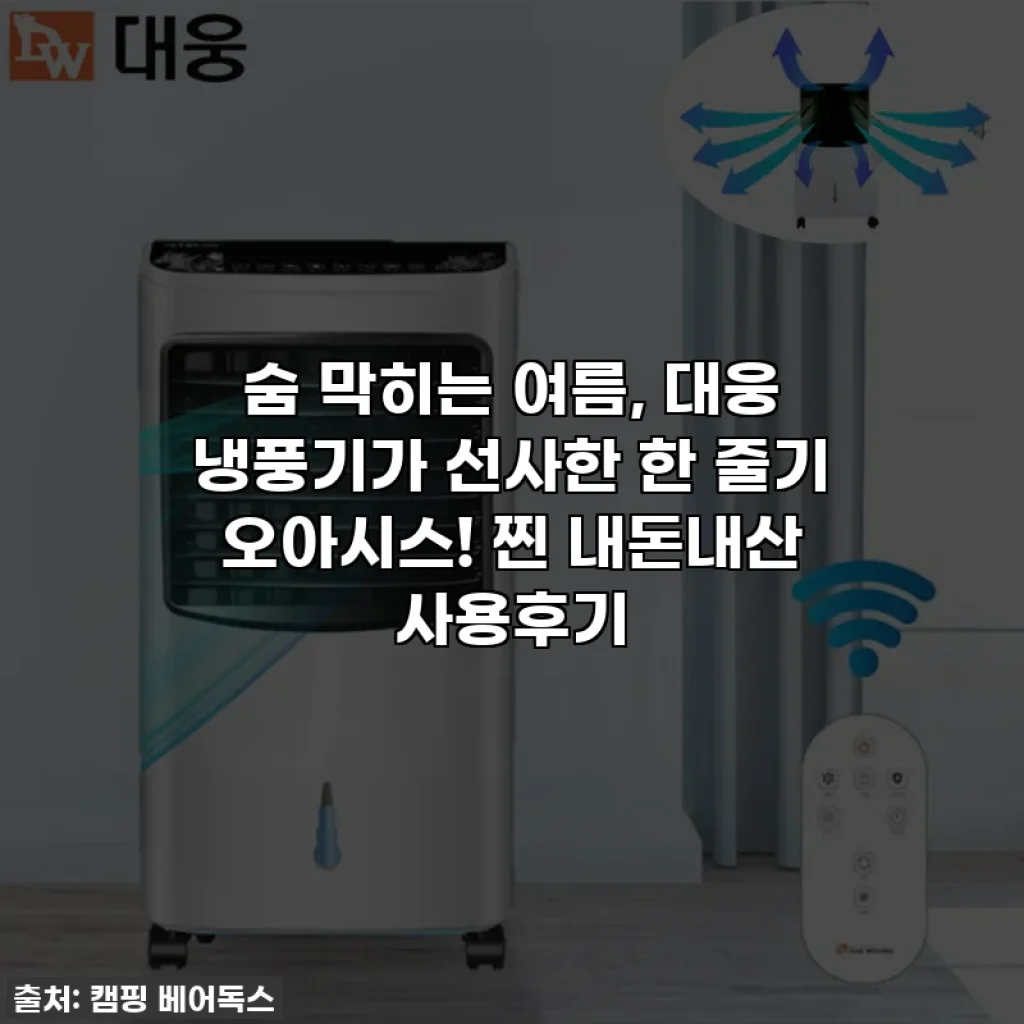 숨 막히는 여름, 대웅 냉풍기가 선사한 한 줄기 오아시스! 찐 내돈내산 사용후기