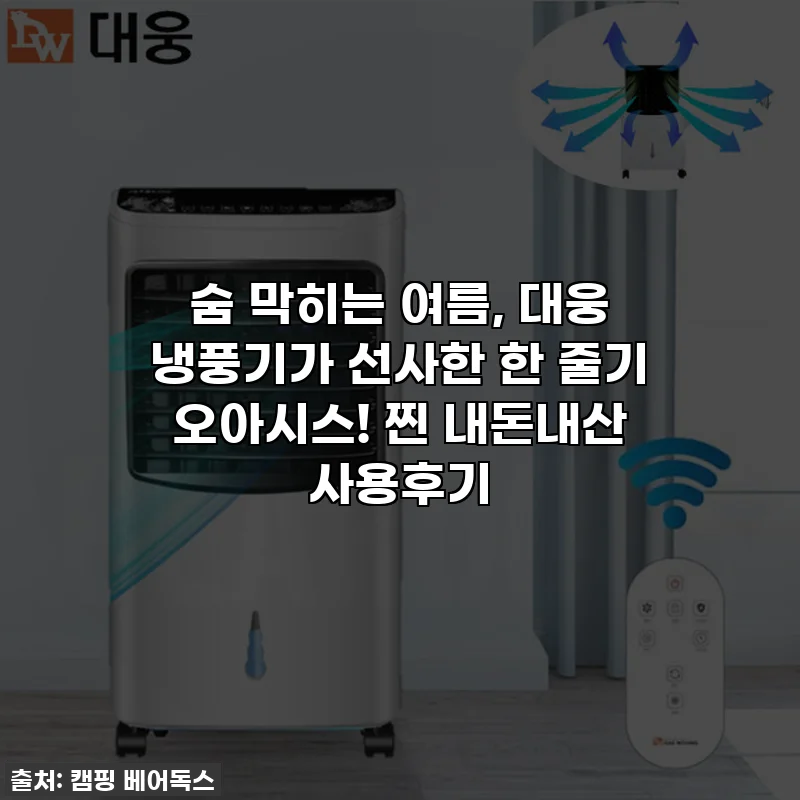 숨 막히는 여름, 대웅 냉풍기가 선사한 한 줄기 오아시스! 찐 내돈내산 사용후기