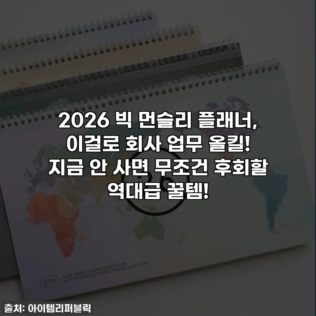 2026 빅 먼슬리 플래너, 이걸로 회사 업무 올킬! 지금 안 사면 무조건 후회할 역대급 꿀템!