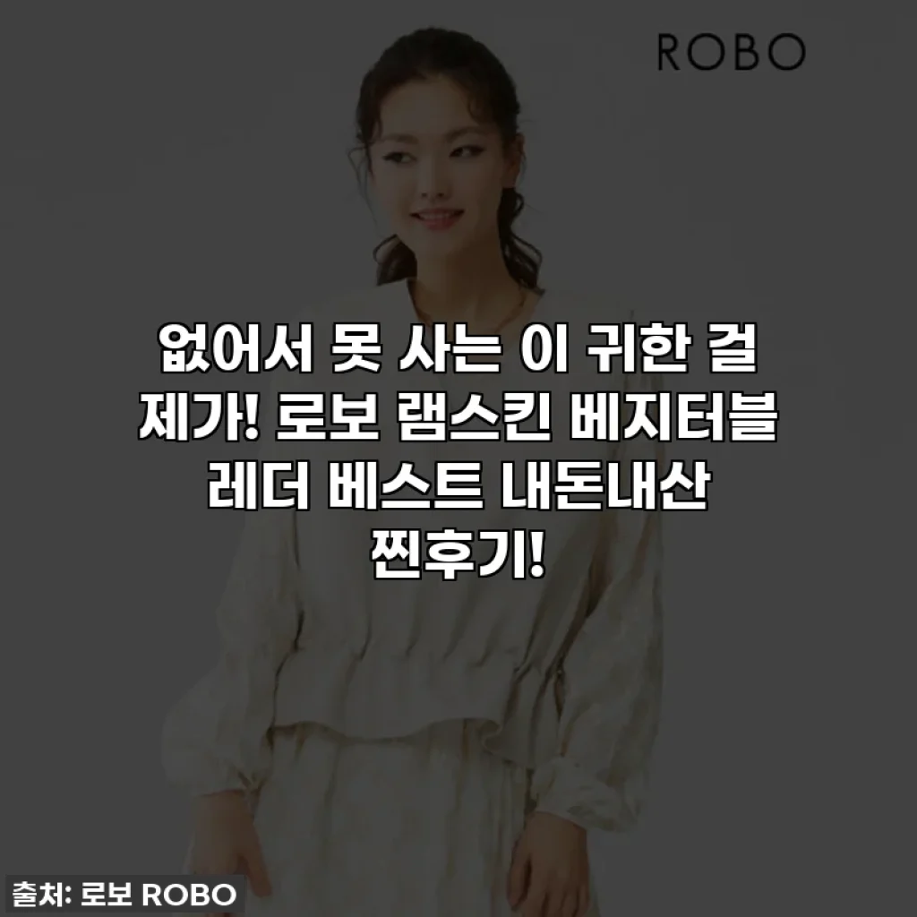 없어서 못 사는 이 귀한 걸 제가! 로보 램스킨 베지터블 레더 베스트 내돈내산 찐후기!