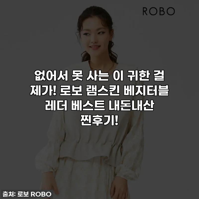 없어서 못 사는 이 귀한 걸 제가! 로보 램스킨 베지터블 레더 베스트 내돈내산 찐후기!
