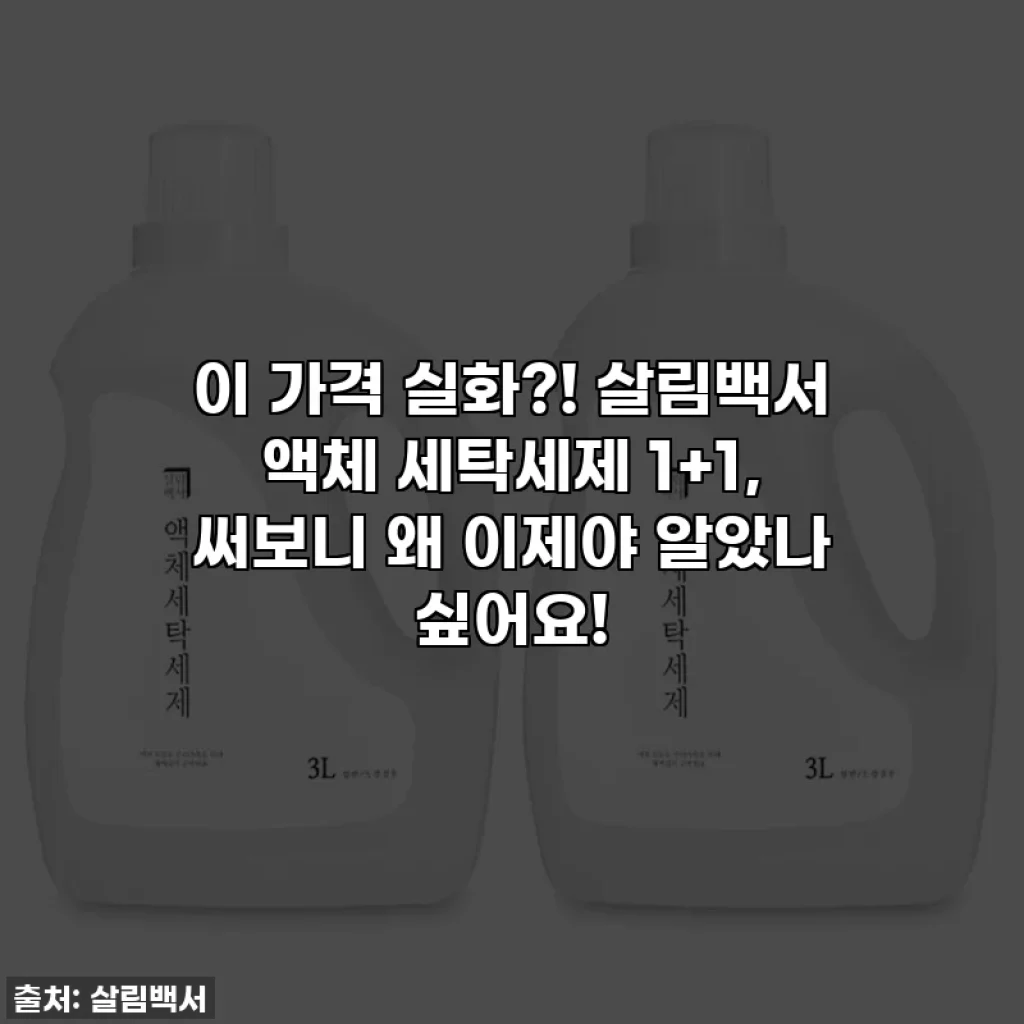 이 가격 실화?! 살림백서 액체 세탁세제 1+1, 써보니 왜 이제야 알았나 싶어요!
