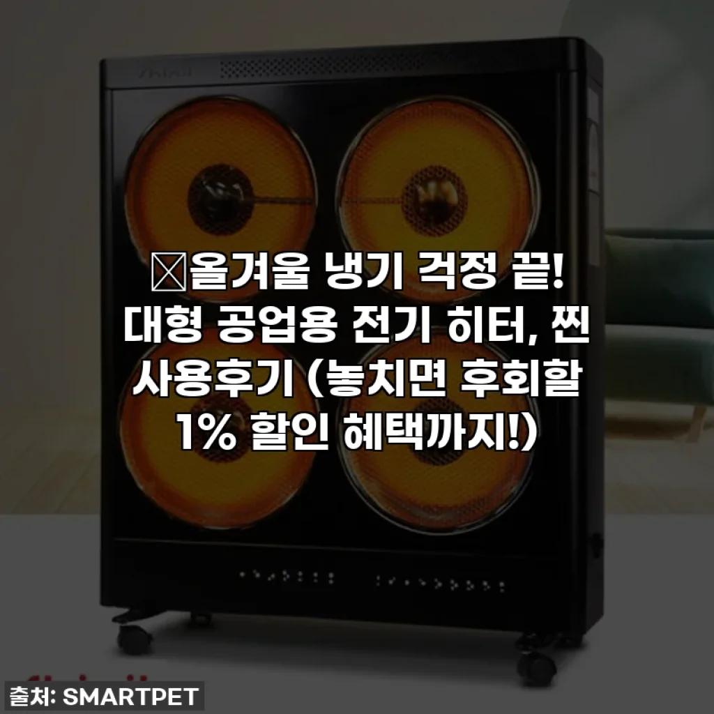 🥶올겨울 냉기 걱정 끝! 대형 공업용 전기 히터, 찐 사용후기 (놓치면 후회할 1% 할인 혜택까지!)