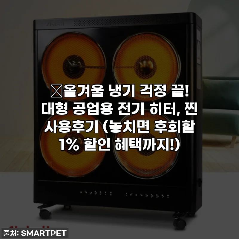 🥶올겨울 냉기 걱정 끝! 대형 공업용 전기 히터, 찐 사용후기 (놓치면 후회할 1% 할인 혜택까지!)