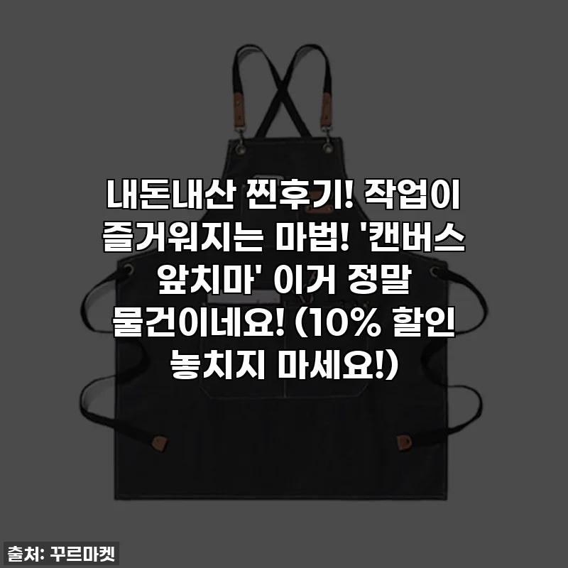 내돈내산 찐후기! 작업이 즐거워지는 마법! '캔버스 앞치마' 이거 정말 물건이네요! (10% 할인 놓치지 마세요!)