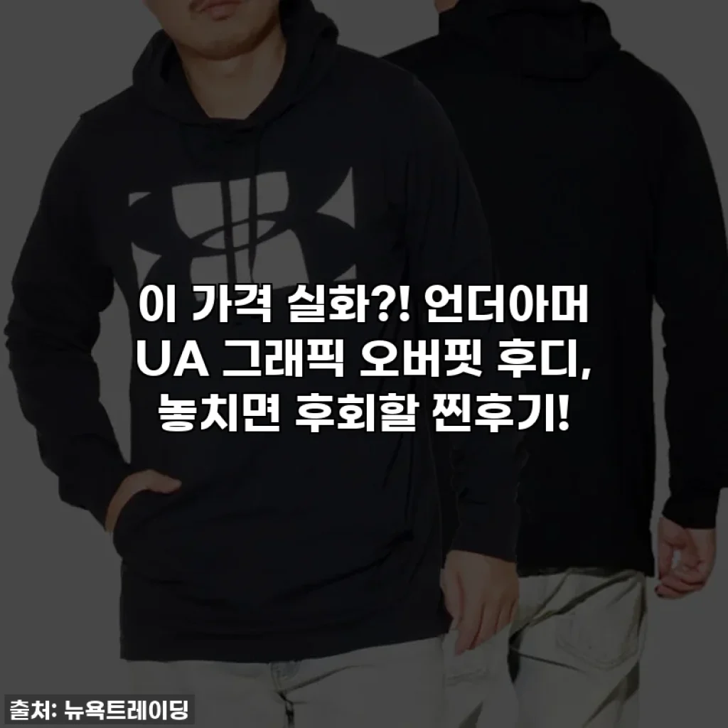 이 가격 실화?! 언더아머 UA 그래픽 오버핏 후디, 놓치면 후회할 찐후기!