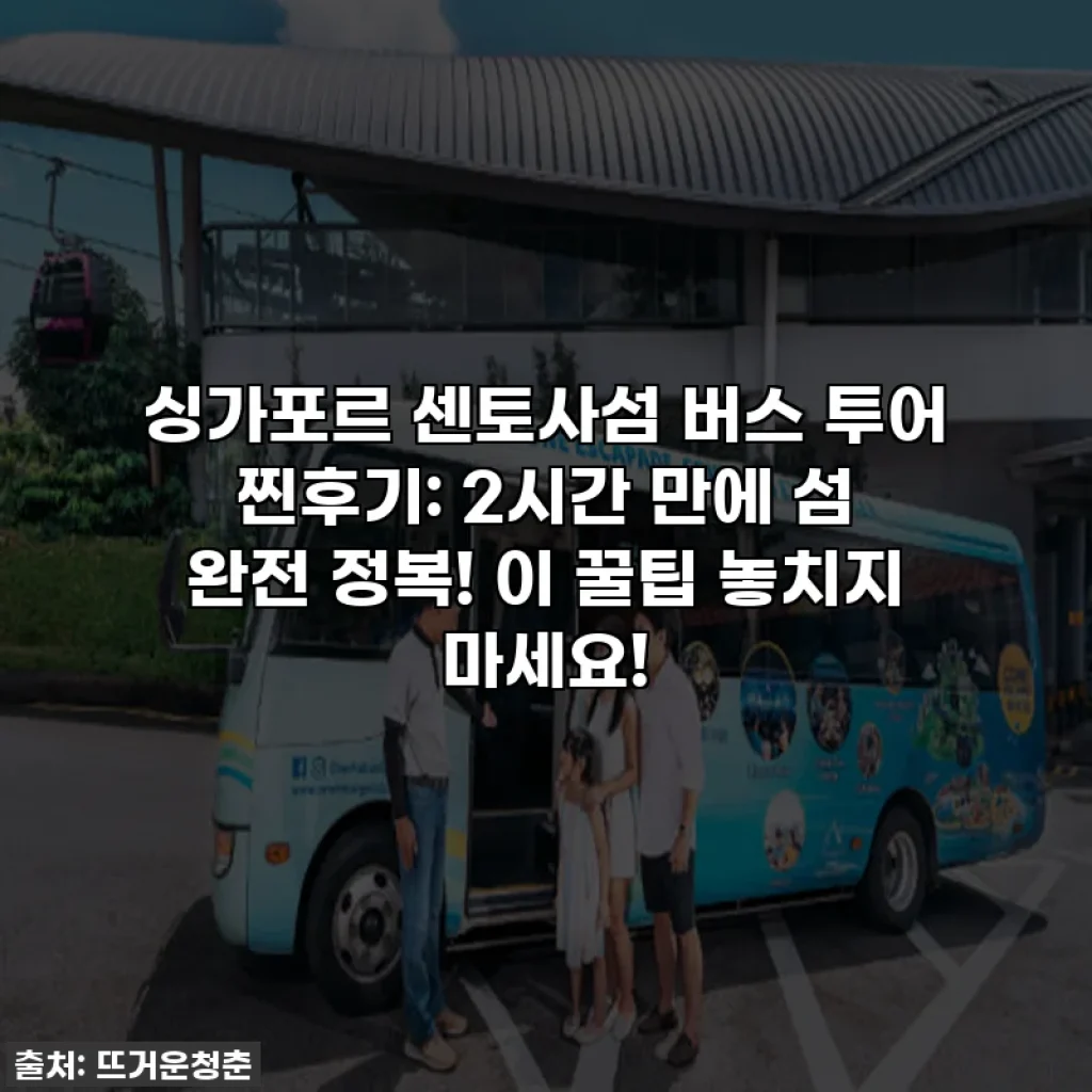 싱가포르 센토사섬 버스 투어 찐후기: 2시간 만에 섬 완전 정복! 이 꿀팁 놓치지 마세요!