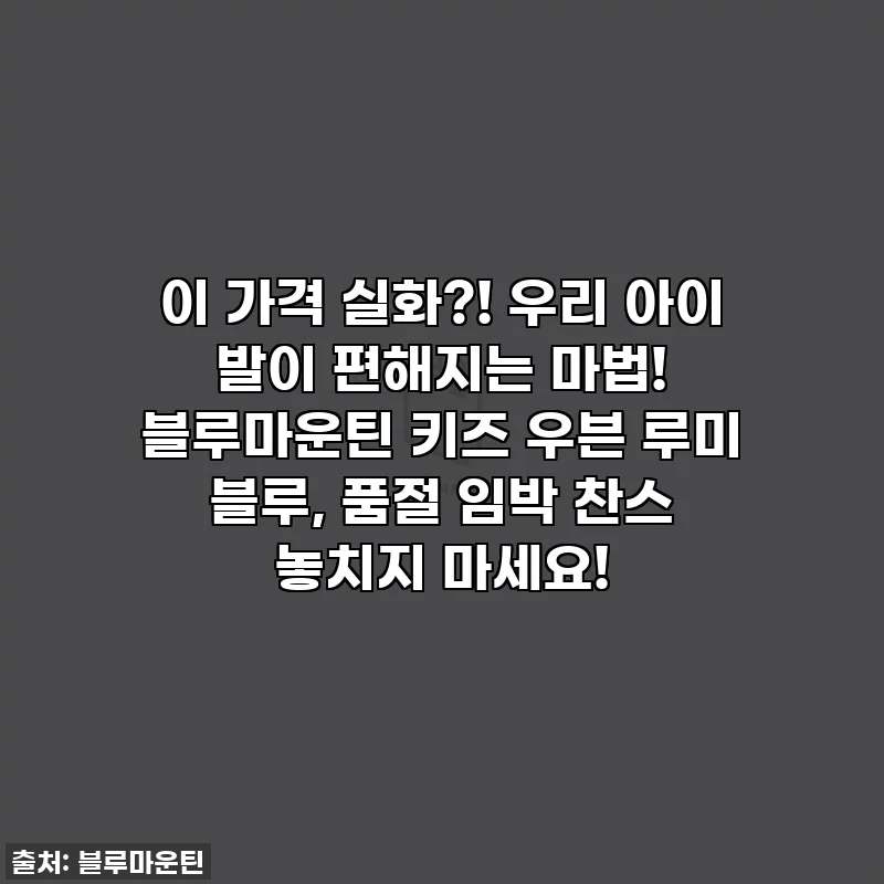 이 가격 실화?! 우리 아이 발이 편해지는 마법! 블루마운틴 키즈 우븐 루미 블루, 품절 임박 찬스 놓치지 마세요!