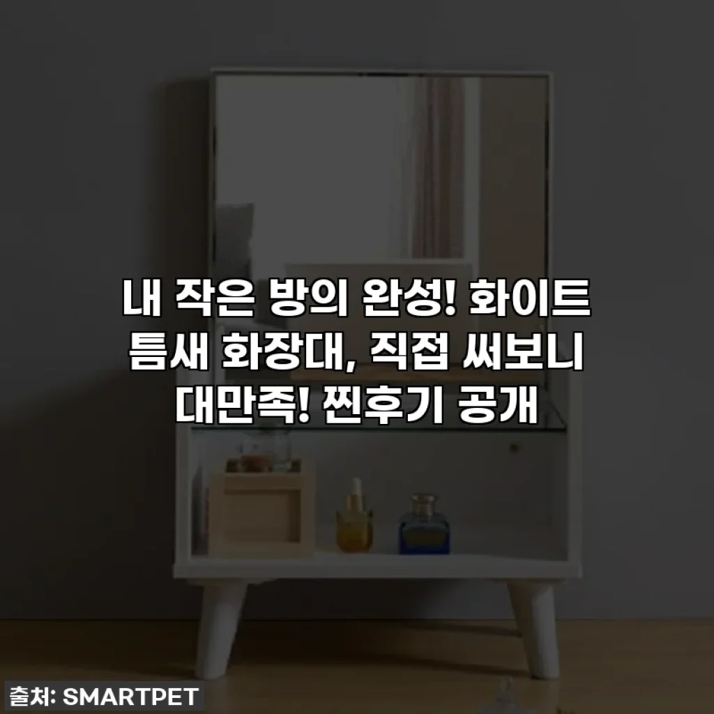 내 작은 방의 완성! 화이트 틈새 화장대, 직접 써보니 대만족! 찐후기 공개