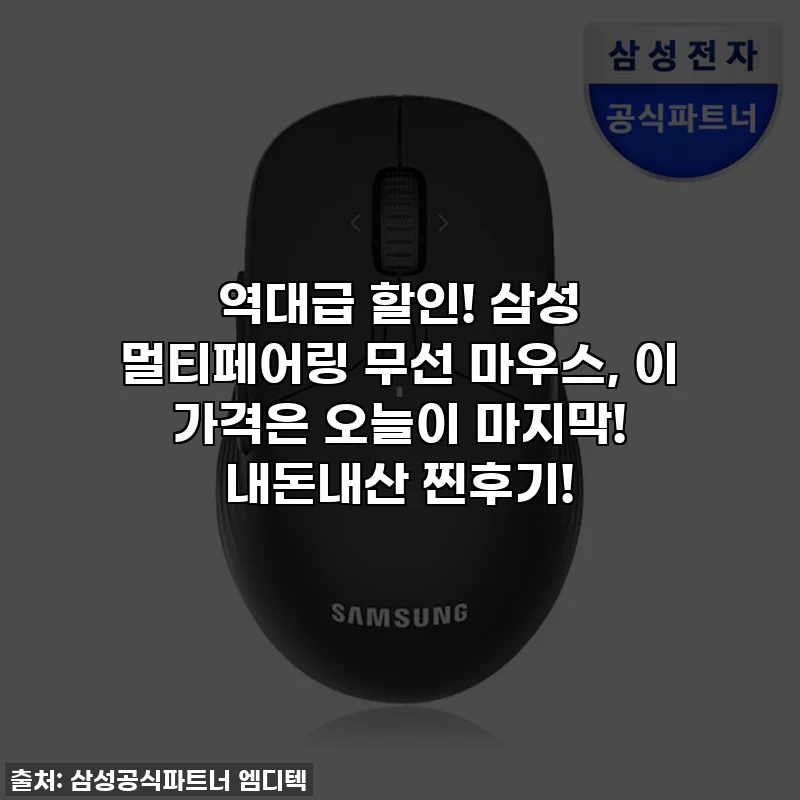 역대급 할인! 삼성 멀티페어링 무선 마우스, 이 가격은 오늘이 마지막! 내돈내산 찐후기!